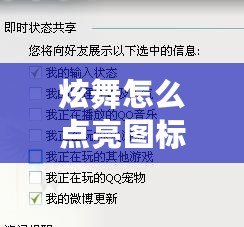 炫舞怎么點亮圖標不顯示（炫舞展示設置）