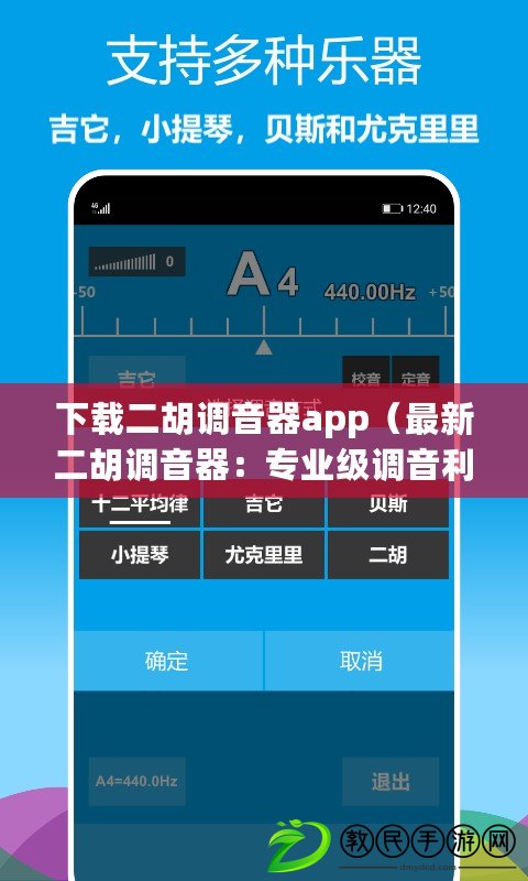 下載二胡調(diào)音器app（最新二胡調(diào)音器：專業(yè)級調(diào)音利器，帶你開啟完美樂曲之旅?。? title=