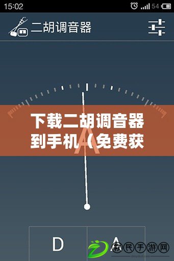 下載二胡調音器到手機（免費獲取二胡調音器，輕松調整樂器音準）