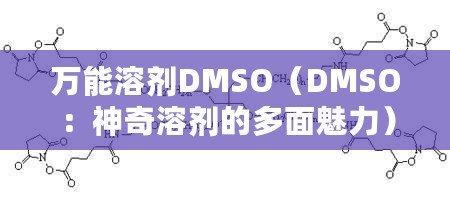 萬能溶劑DMSO（DMSO：神奇溶劑的多面魅力）