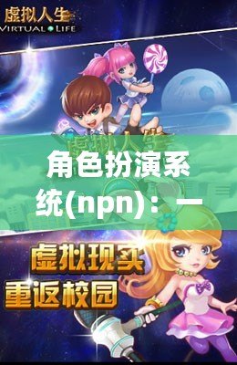 角色扮演系統(tǒng)(npn)：一場跨越虛擬與現(xiàn)實的冒險