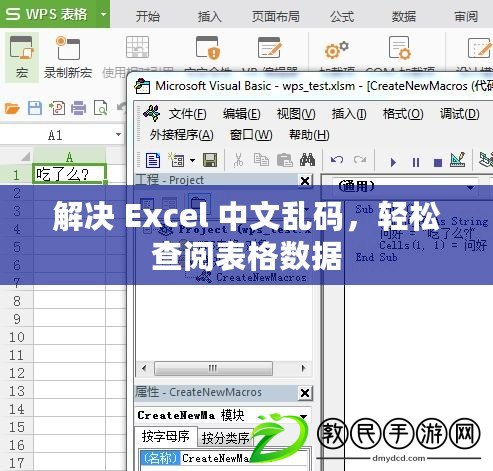 解決 Excel 中文亂碼，輕松查閱表格數(shù)據(jù)