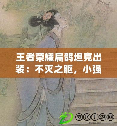 王者榮耀扁鵲坦克出裝：不滅之軀，小強(qiáng)扁鵲的堅(jiān)韌之路