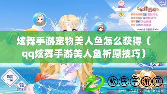 炫舞手游寵物美人魚怎么獲得（qq炫舞手游美人魚祈愿技巧）