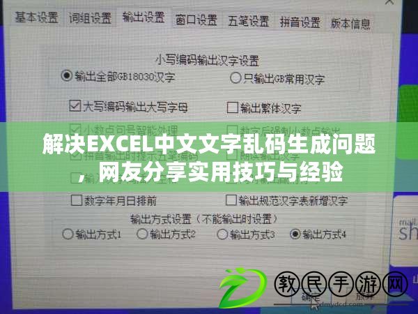 解決EXCEL中文文字亂碼生成問題，網(wǎng)友分享實(shí)用技巧與經(jīng)驗(yàn)