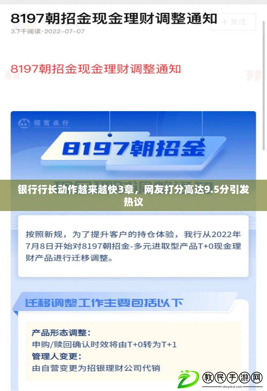 銀行行長動作越來越快3章，網友打分高達9.5分引發(fā)熱議