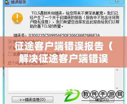 征途客戶端錯(cuò)誤報(bào)告（解決征途客戶端錯(cuò)誤報(bào)告的有效方法）