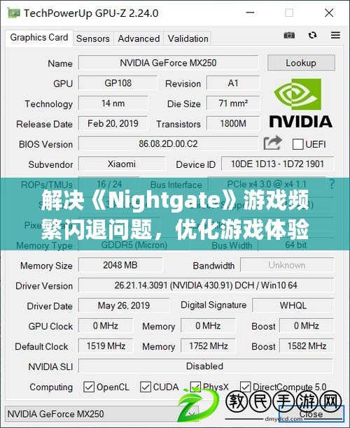 解決《Nightgate》游戲頻繁閃退問(wèn)題，優(yōu)化游戲體驗(yàn)全攻略！
