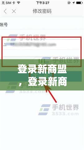 登錄新商盟，登錄新商盟修改密碼