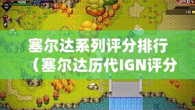 塞爾達系列評分排行（塞爾達歷代IGN評分：探索傳奇，游戲巔峰?。? title=