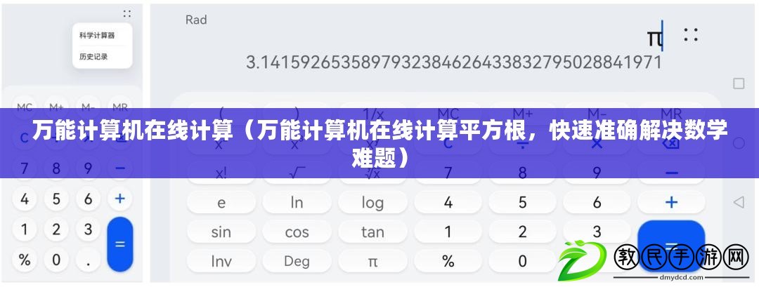 萬(wàn)能計(jì)算機(jī)在線計(jì)算（萬(wàn)能計(jì)算機(jī)在線計(jì)算平方根，快速準(zhǔn)確解決數(shù)學(xué)難題）