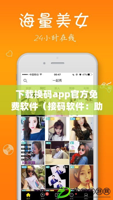 下載換碼app官方免費軟件（接碼軟件：助力高效通訊，提升工作效率的必備利器）