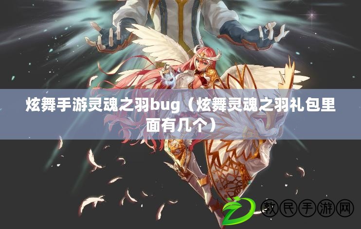 炫舞手游靈魂之羽bug（炫舞靈魂之羽禮包里面有幾個）