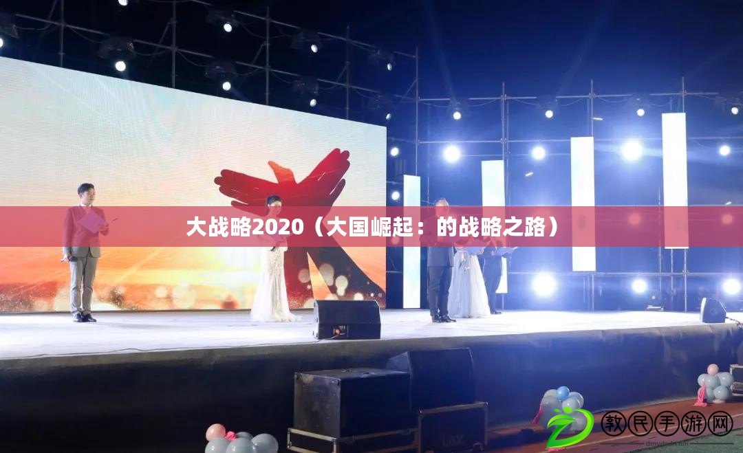 大戰(zhàn)略2020（大國崛起：的戰(zhàn)略之路）