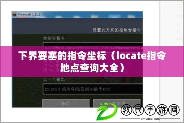 下界要塞的指令坐標(biāo)（locate指令地點查詢大全）