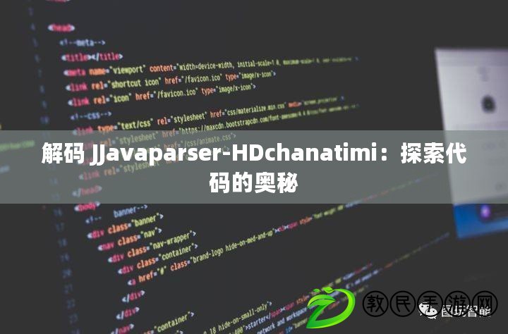 解碼 JJavaparser-HDchanatimi：探索代碼的奧秘