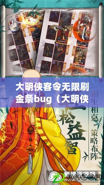 大明俠客令無限刷金條bug（大明俠客令800金條秘籍：傳承千年的絕世武學(xué)寶典揭秘）