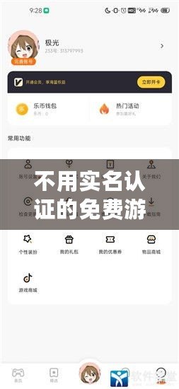 不用實(shí)名認(rèn)證的免費(fèi)游戲軟件（無(wú)需實(shí)名登錄，暢玩免費(fèi)游戲！）