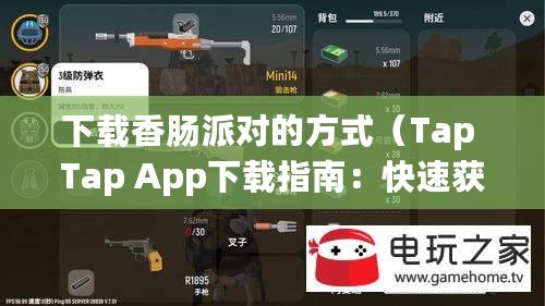 下載香腸派對(duì)的方式（Tap Tap App下載指南：快速獲取最新版本，暢享游戲樂趣?。? title=