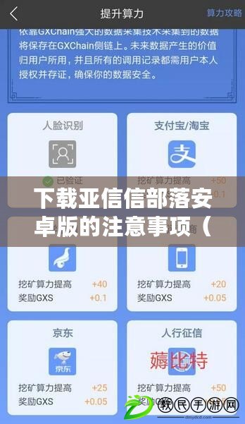 下載亞信信部落安卓版的注意事項(xiàng)（信部落二維碼亞信：連接世界的數(shù)字紐帶）