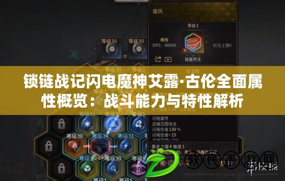 鎖鏈戰(zhàn)記閃電魔神艾露·古倫全面屬性概覽：戰(zhàn)斗能力與特性解析