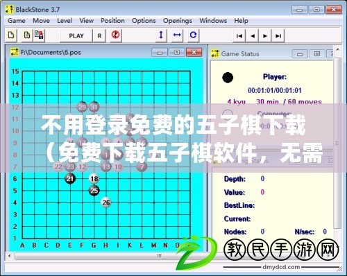 不用登錄免費的五子棋下載（免費下載五子棋軟件，無需登錄，暢享對弈樂趣！）