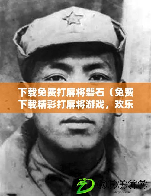 下載免費(fèi)打麻將磐石（免費(fèi)下載精彩打麻將游戲，歡樂(lè)挑戰(zhàn)等你來(lái)?。? title=