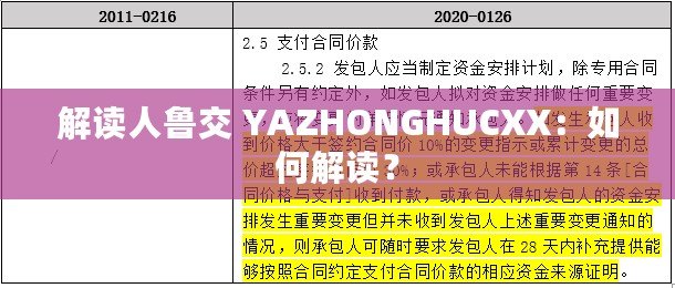 解讀人魯交 YAZHONGHUCXX：如何解讀？