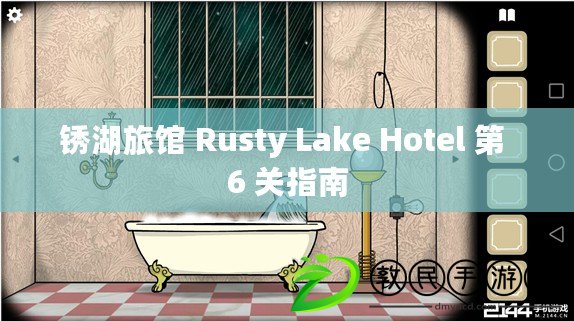 銹湖旅館 Rusty Lake Hotel 第 6 關(guān)指南