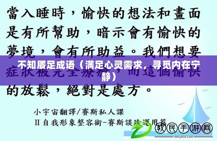 不知饜足成語（滿足心靈需求，尋覓內(nèi)在寧靜）