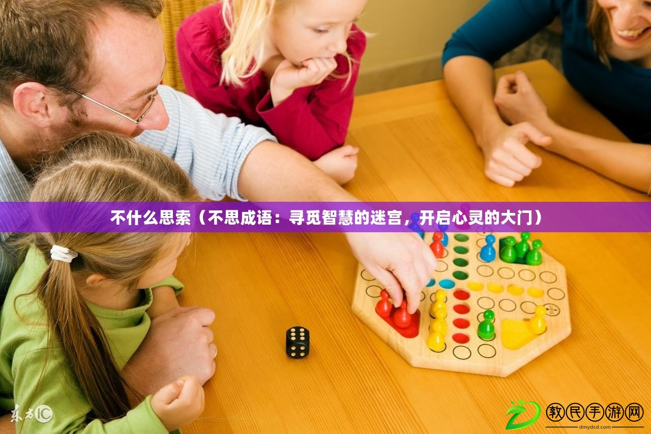 不什么思索（不思成語(yǔ)：尋覓智慧的迷宮，開(kāi)啟心靈的大門）