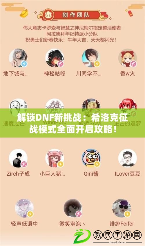 解鎖DNF新挑戰(zhàn)：希洛克征戰(zhàn)模式全面開啟攻略！