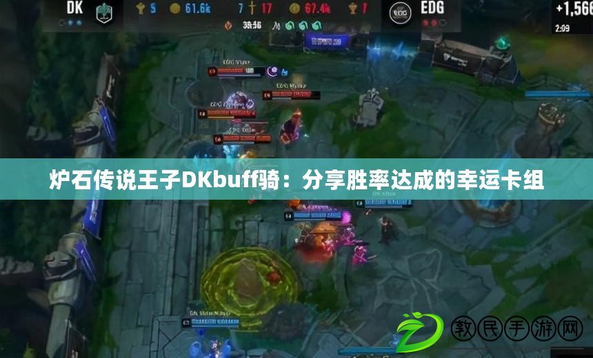 爐石傳說王子DKbuff騎：分享勝率達(dá)成的幸運(yùn)卡組