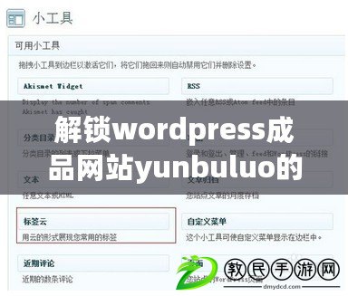 解鎖wordpress成品網站yunbuluo的強大功能，輕松打造你的理想在線平臺！