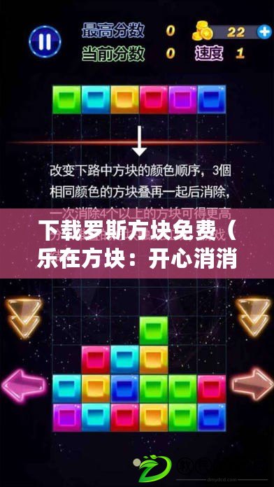 下載羅斯方塊免費（樂在方塊：開心消消樂與俄羅斯方塊的完美結(jié)合）