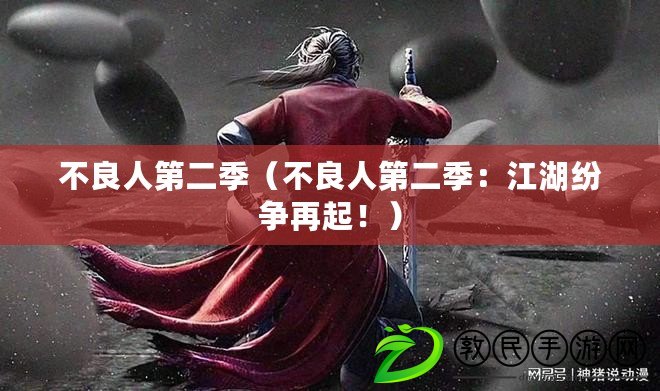 不良人第二季（不良人第二季：江湖紛爭(zhēng)再起！）