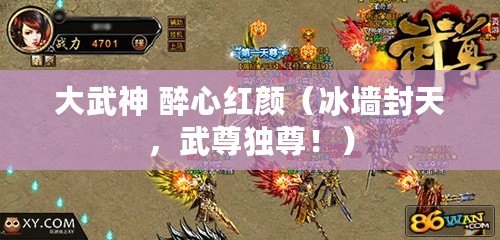 大武神 醉心紅顏（冰墻封天，武尊獨(dú)尊?。? title=