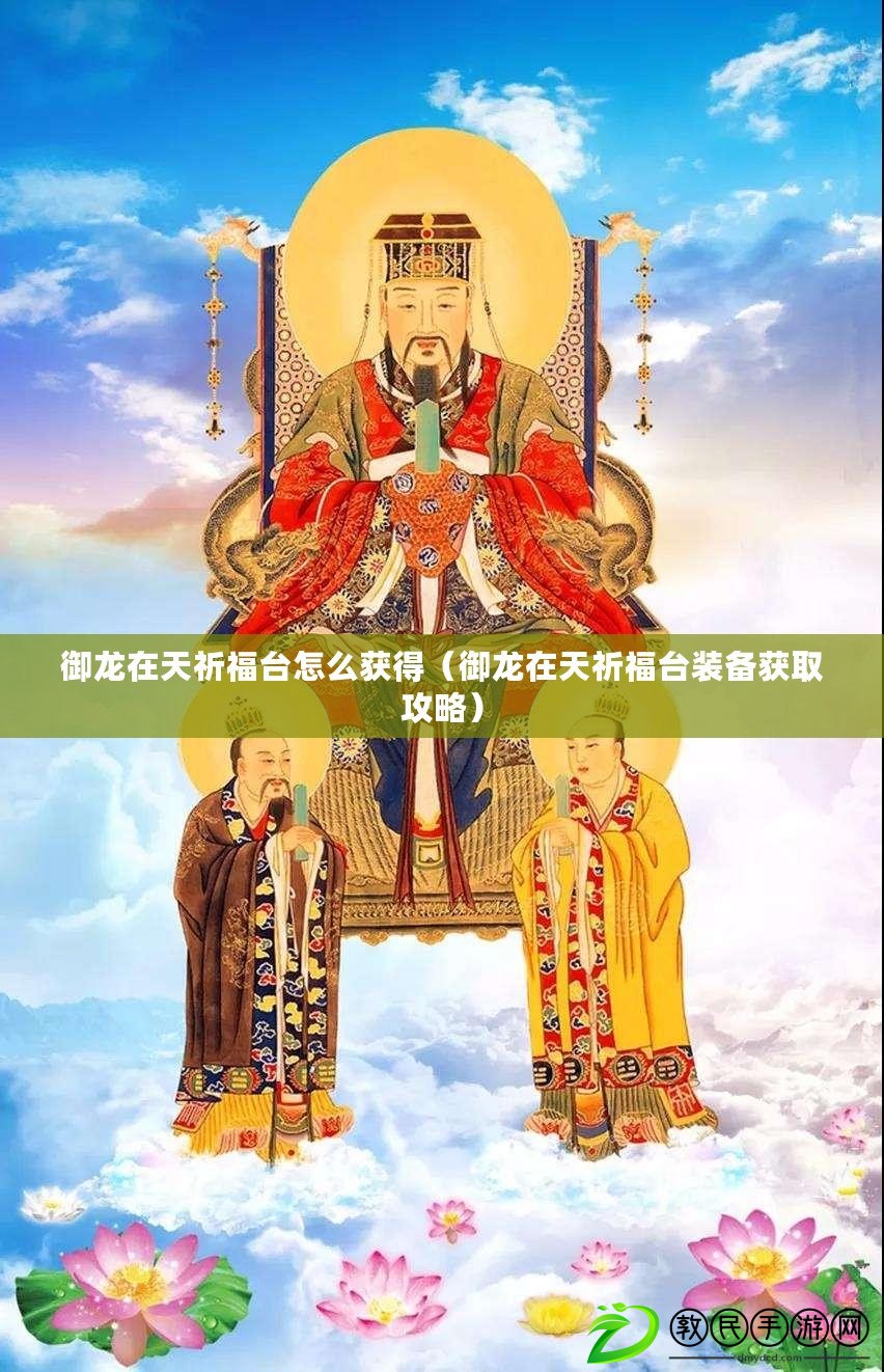 御龍在天祈福臺怎么獲得（御龍在天祈福臺裝備獲取攻略）