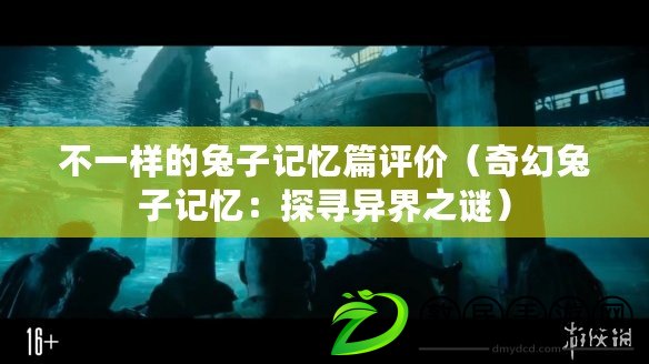 不一樣的兔子記憶篇評價(jià)（奇幻兔子記憶：探尋異界之謎）