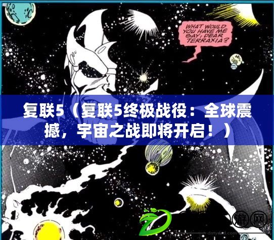 復聯5（復聯5終極戰(zhàn)役：全球震撼，宇宙之戰(zhàn)即將開啟?。? title=