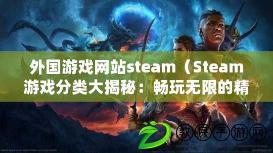 外國游戲網(wǎng)站steam（Steam游戲分類大揭秘：暢玩無限的精彩世界?。? title=