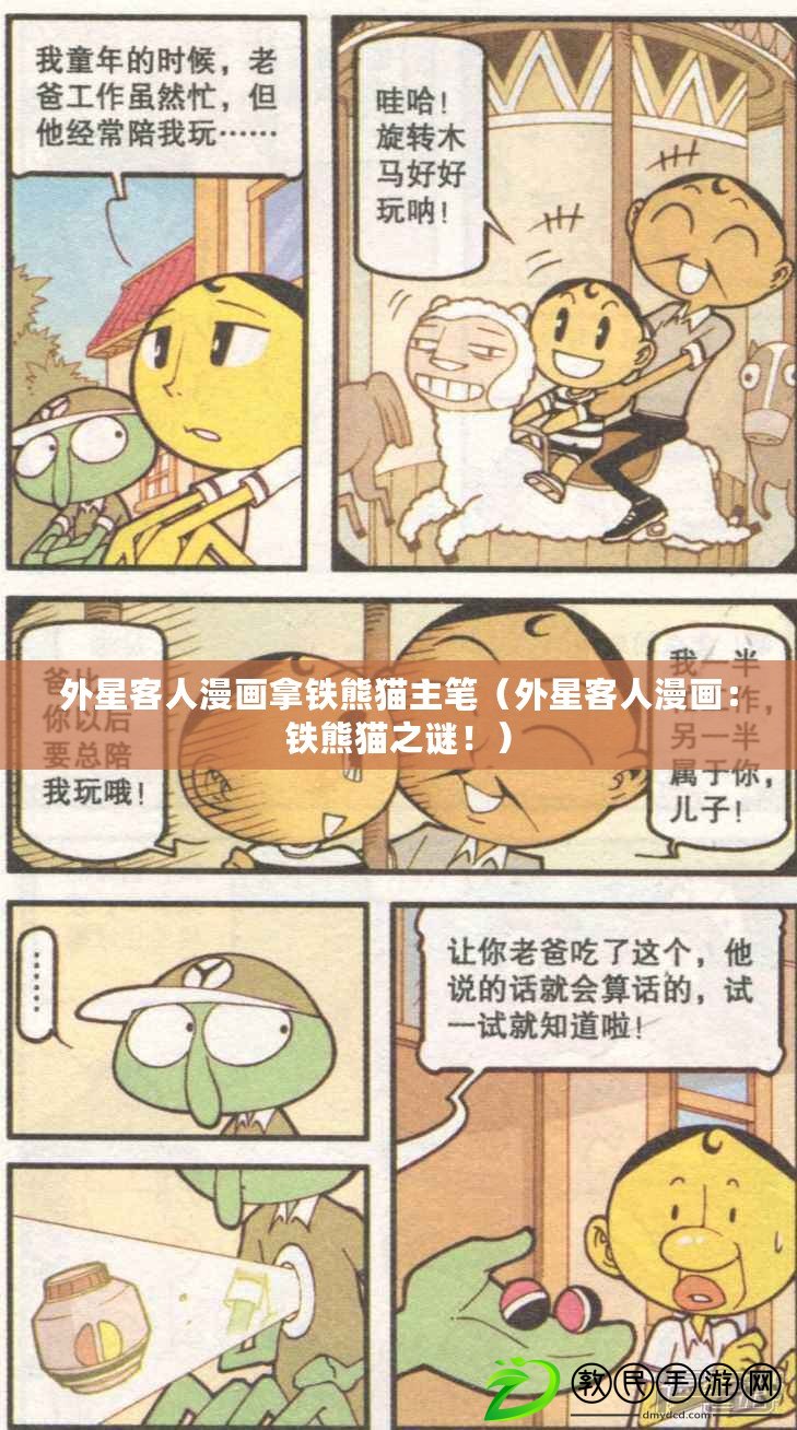 外星客人漫畫(huà)拿鐵熊貓主筆（外星客人漫畫(huà)：鐵熊貓之謎！）