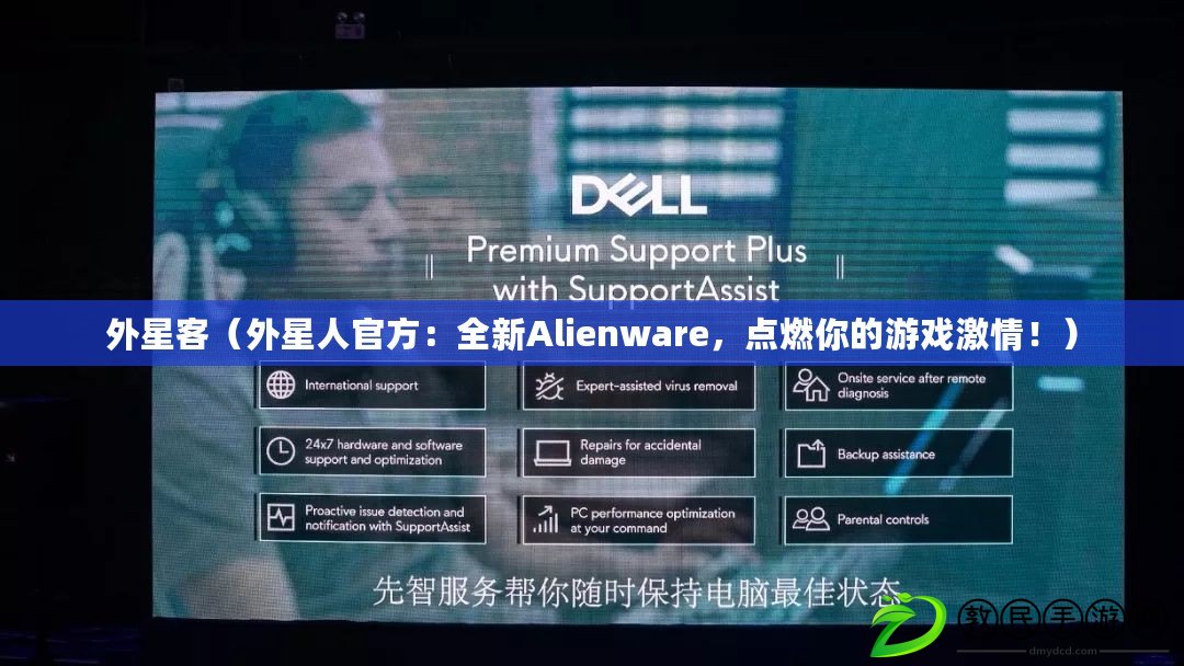 外星客（外星人官方：全新Alienware，點(diǎn)燃你的游戲激情?。? title=