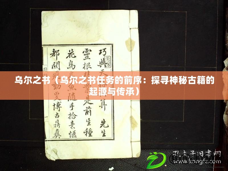 烏爾之書（烏爾之書任務(wù)的前序：探尋神秘古籍的起源與傳承）