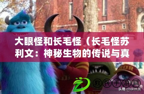 大眼怪和長(zhǎng)毛怪（長(zhǎng)毛怪蘇利文：神秘生物的傳說與真相）