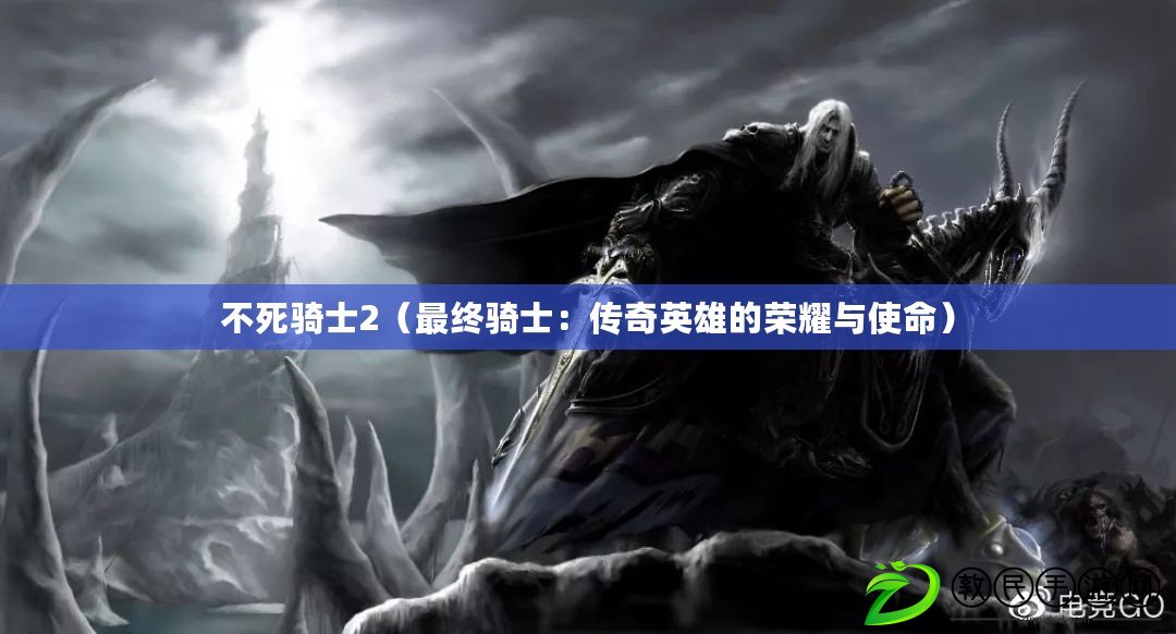 不死騎士2（最終騎士：傳奇英雄的榮耀與使命）