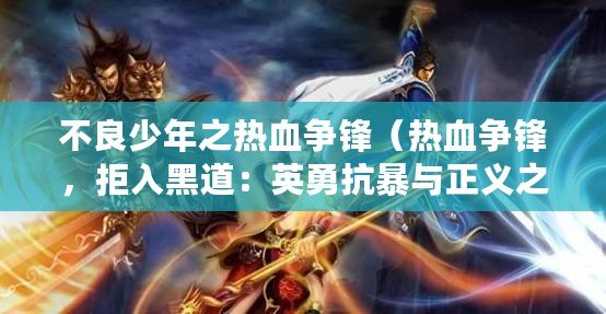 不良少年之熱血爭鋒（熱血爭鋒，拒入黑道：英勇抗暴與正義之戰(zhàn)）