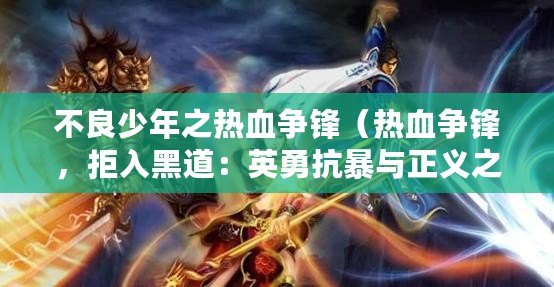 不良少年之熱血爭鋒（熱血爭鋒，拒入黑道：英勇抗暴與正義之戰(zhàn)）