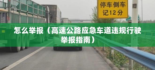 怎么舉報（高速公路應急車道違規(guī)行駛舉報指南）