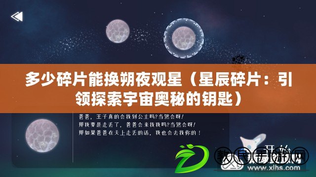 多少碎片能換朔夜觀星（星辰碎片：引領(lǐng)探索宇宙奧秘的鑰匙）